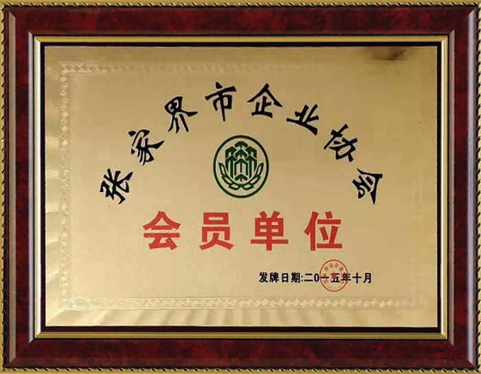 會(huì)員單位證書