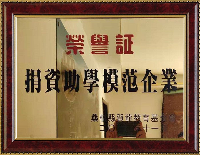 捐資助學(xué)模范企業(yè)
